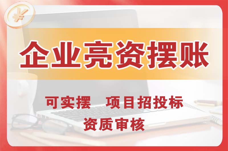 萍乡企业亮资摆账