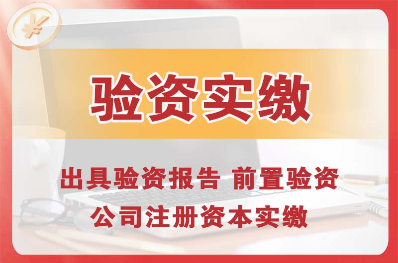 萍乡企业增资验资