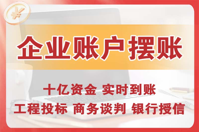 萍乡企业账户摆账